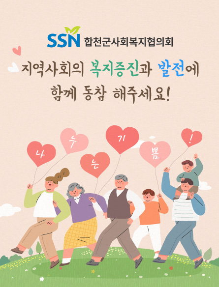 합천군사회복지협의회/지역사회의 복지증진과 벌전에 함께 동참 해주세요!/나누는기쁨!