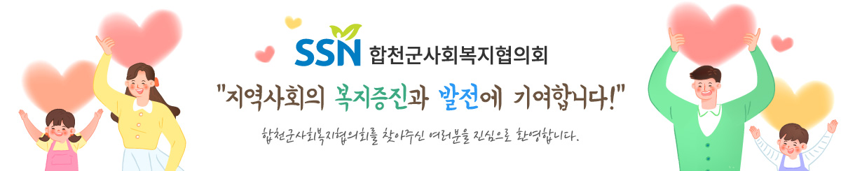 SSN합천군사회복지협의회/지역사회의 복지증진과 발전에 기여합니다/합천군사회복지협의회를 찾아주신 여러분을 진심으로 환영합니다.