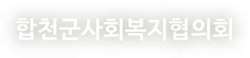 합천군사회복지협의회